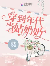 《穿到年代当姑奶奶》封面