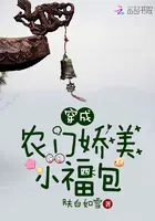 《穿成农门娇美小福包》封面