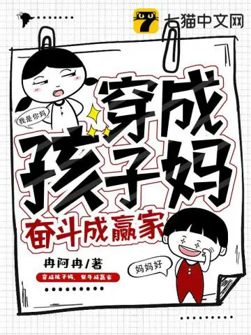 《穿成孩子妈，奋斗成赢家》封面