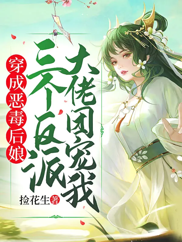 《穿成恶毒后娘，三个反派大佬团宠我》封面