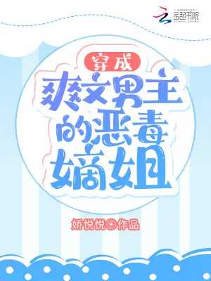 《穿成爽文男主的恶毒嫡姐》封面