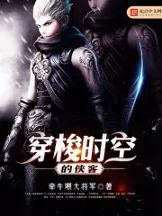 《穿梭时空的侠客》封面