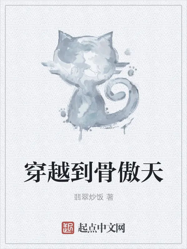 《穿越到骨傲天》封面