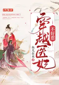 《穿越医妃不好惹》封面