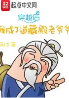 《穿越后我成了道藏殿老爷爷》封面