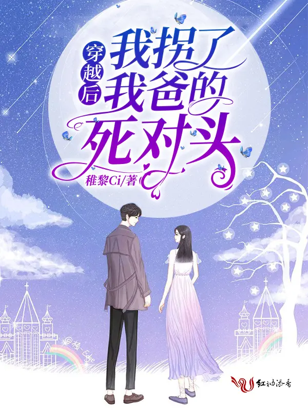 《穿越后我拐了我爸的死对头》封面