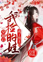 《穿越后我捡的娃成了男主》封面
