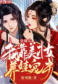 《穿越后我靠美妆养娃宠夫》封面
