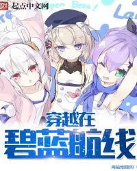 《穿越在碧蓝航线》封面