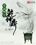 《穿越携带乾坤鼎》封面