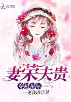 《穿越星际妻荣夫贵》封面