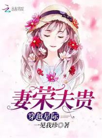 《穿越星际：妻荣夫贵》封面