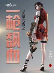 《穿越火线之一枪飙血》封面