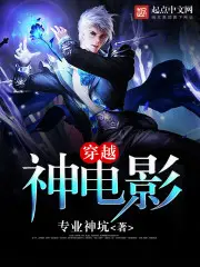 《穿越神电影》封面