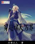 《穿越诸天万界》封面