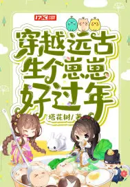 《穿越远古生个崽崽好过年》封面