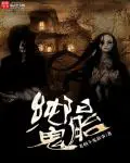 《纯阳鬼胎》封面