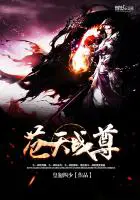 《苍天战尊》封面