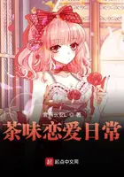 《茶味恋爱日常》封面