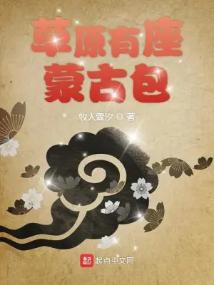 《草原有座蒙古包》封面