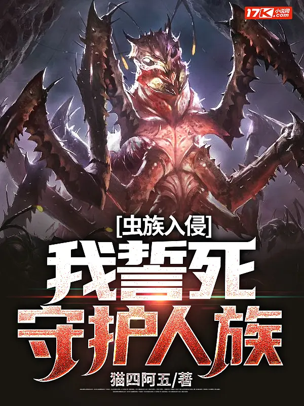 《虫族入侵，我誓死守护人族》封面