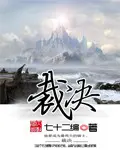 《裁决》封面