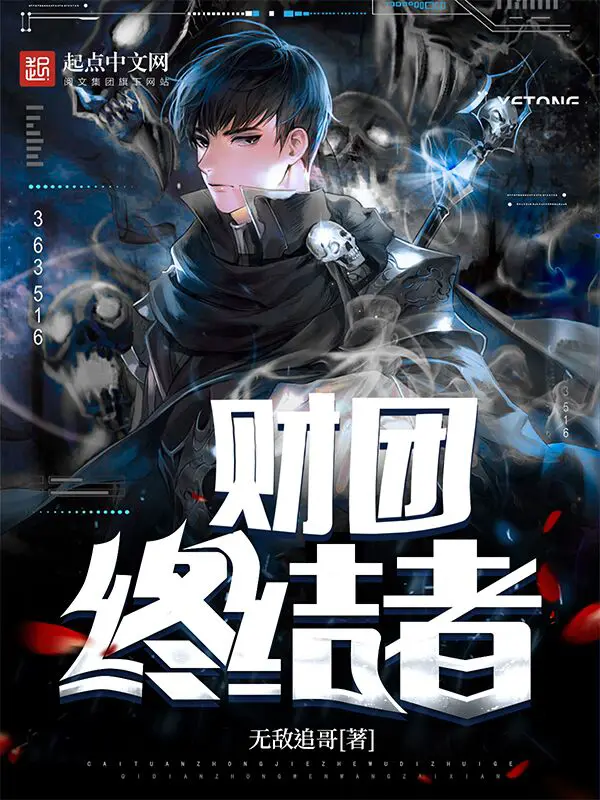 《财团终结者》封面