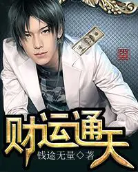 《财运通天》封面