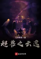 《超兽之云逸》封面