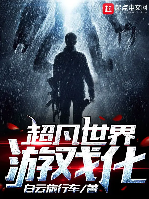 《超凡世界游戏化》封面