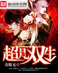 《超凡双生》封面