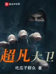 《超凡大卫》封面