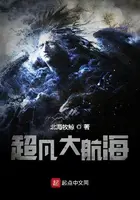 《超凡大航海》封面
