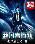 《超凡者游戏》封面