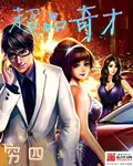 《超品奇才》封面