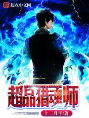 《超品猎魂师》封面