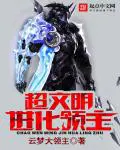 《超文明进化领主》封面