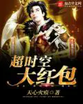 《超时空大红包》封面