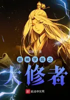 《超神学院之大修者》封面