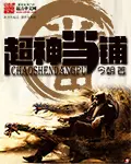 《超神当铺》封面