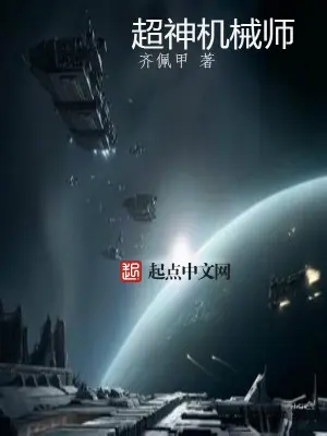 《超神机械师》封面