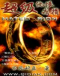《超级仇恨戒指》封面