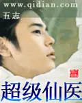《超级仙医》封面
