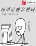 《超级位面交易网》封面