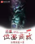 《超级位面商城》封面