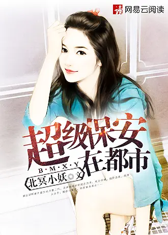 《超级保安在都市》封面