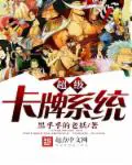 《超级卡牌系统》封面