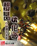 《超级基因优化液》封面
