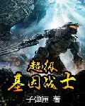 《超级基因战士》封面