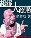 《超级大忽悠》封面